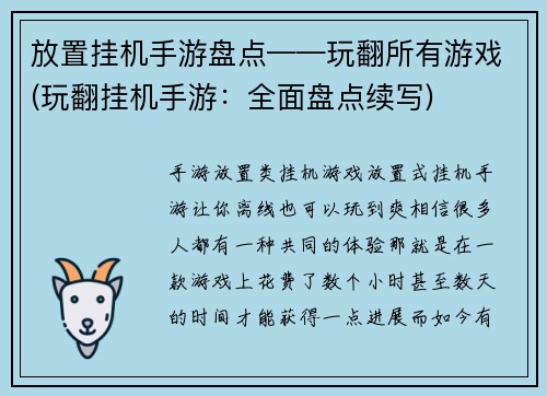 放置挂机手游盘点——玩翻所有游戏(玩翻挂机手游：全面盘点续写)