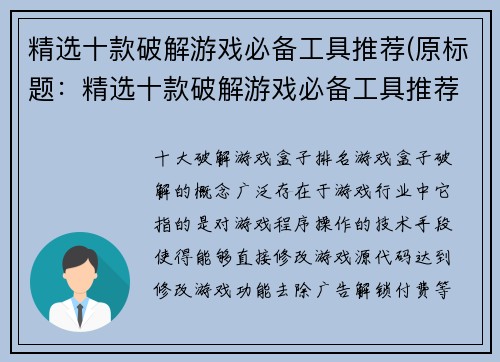 精选十款破解游戏必备工具推荐(原标题：精选十款破解游戏必备工具推荐新标题：打游戏必备，这10款工具让你轻松破解游戏！)