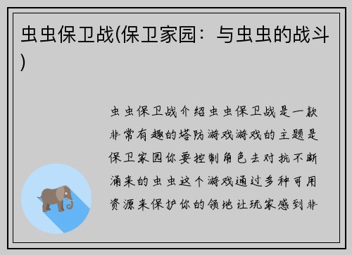 虫虫保卫战(保卫家园：与虫虫的战斗)