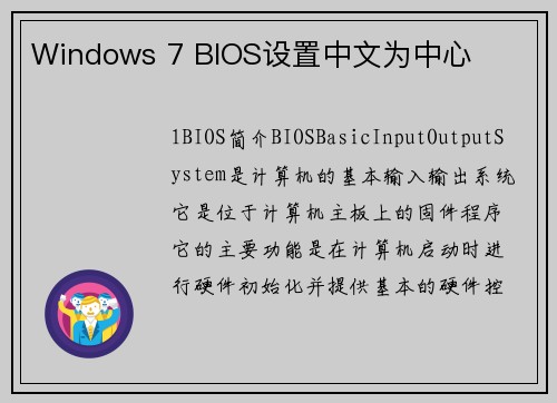 Windows 7 BIOS设置中文为中心