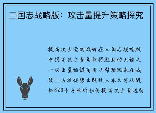 三国志战略版：攻击量提升策略探究