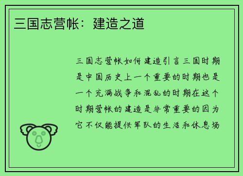 三国志营帐：建造之道